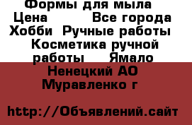 Формы для мыла › Цена ­ 250 - Все города Хобби. Ручные работы » Косметика ручной работы   . Ямало-Ненецкий АО,Муравленко г.